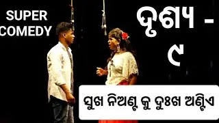 SUKHA NIANTA KU DUKHA ANTIIA // ସୁଖ ନିଅଣ୍ଟ କୁ ଦୁଃଖ ଅଣ୍ଟିଏ // ଦୃଶ୍ୟ- ୯ //COMEDY SCENE // JEMADEIPUR