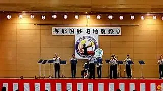 与那国駐屯地　夏まつり2017