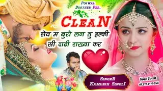 New Dj Song 2026 | क्लीन शेव म बुरो लग तू हल्की सी दाढी राख्या कर | Kamlesh Singer Sinoli