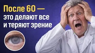 Ошибка после 60, из-за которой падает зрение!