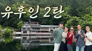 유후인 2탄 가족여행 ✨ | 세이코우엔 조식도 성공~ | 긴린코호수 주변 현지인 맛집 정보 | 가츠산도 | 유후다케산 풍경..💚 