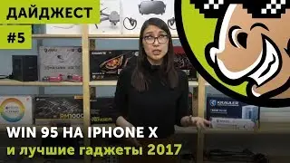 Дайджест #5: OnePlus 5T, Win 95 на iPhone X и лучшие гаджеты 2017