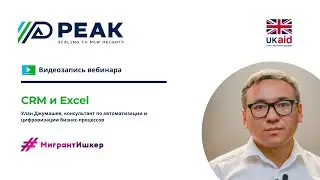 Вебинар на тему: CRM и Excel