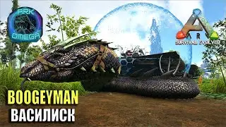🎀 OMEGA BOOGEYMAN ВАСИЛИСК 🎀ARK SURVIVAL EVOLVED mod Ark Omega и Zytharian Critters №20