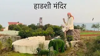Vitthal Rukmini Mandir, Hadshi (विठ्ठल रुक्मिणी मंदिर, हाडशी)