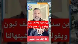 بن سديرة ينقلب على تبون و يهاجمه بعنف  #تبون_الجزائر_فرنسا_جديد  #shorts