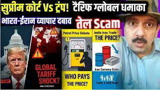 Trump Tariff Case, US Supreme Cout, India Iran Trade Impact, Global Tariff Shock, Petrol Price