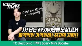 [EffectorTimes 1155회] TC Electronic 이펙터 Spark Mini Booster