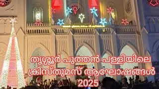 തൃശ്ശൂർ പുത്തൻ പള്ളിയിലെ ക്രിസ്തുമസ് ആഘോഷങ്ങൾ 2025