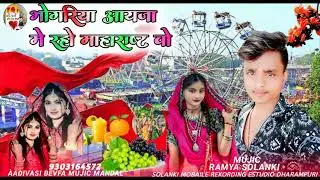 😭भोंगरिया आए गया ll🍼🍇🎡में रहो महाराष्ट्र 2026🎡❤️भोंगरीया सोगRamya Solanki Àadivasi 🎹 Mandal 