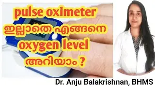 Oximeter ഇല്ലാതെ എങ്ങനെ O2 level അറിയാം | How to measure blood oxygen level without pulse oximeter