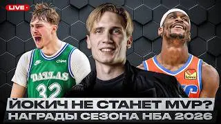 ЙОКИЧ И ВЕМБАНЬЯМА НА ГРАНИ ПРОВАЛА? / ПРОГНОЗЫ ИНДИВИДУАЛЬНЫХ НАГРАД НБА СЕЗОНА 2025/2026