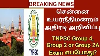 Tnpsc Group 4 Notification Date Released 2021 | Tnpsc Group 4 and Group 2 Exam | Tnpsc Latest News