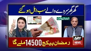 Mubarak Ho! Ramzan Package 2026 Online Apply | Ghar Ghar Survey | PM Shehbaz Sharif Ramadan Relief
