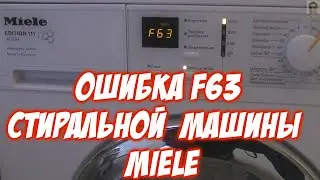 Стиральная  машина Мили ошибка  F63 причины и решения. Ошибка F63 стиральной машины Miele error F 63