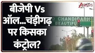 Chandigarh News: चंड़ीगढ़ पर किसका कंट्रोल, पंजाब में बीजेपी Vs ऑल। Zee News