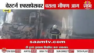 मुंबईत बसला भीषण आग | bus caught fire in Mumbai