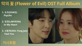 (가사) 악의 꽃 (Flower of Evil) OST Full Album