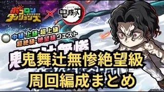 無属性がゆえに編成パターンは超たくさん！初心者さんでも問題なく勝てる！鬼舞辻無惨絶望級周回編成まとめ！[ポコダン][鬼滅コラボ]