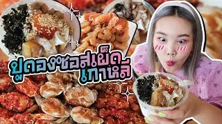 ปูดองซอสเผ็ดเกาหลี เมนูนี้บอกเลยว่าสู่ขิต! l Bowkanyarat