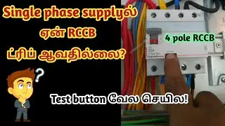 Why 4 pole RCCB test button not working?