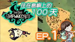 【DS:SW】單機版船難，定居島嶼的100天（１）