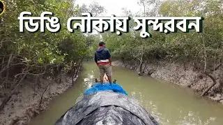 ডিঙি নৌকায় সুন্দরবন | #sundarban  | west bengal Tourism |Sajnekhali sundarban |sundarban tour plan