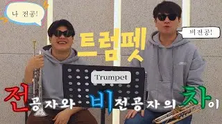 트럼펫. 전공자와 비전공자의 차이. 무엇이 다를까?