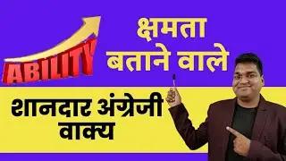 क्षमता को बताते वाले शानदार अंग्रेजी वाक्य | english expression for ability