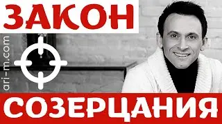 Закон Созерцания/#РусланАндреев /ЧЕМ это поможет МНЕ?/#проповедь #arim  #АндреевыРусланИрина