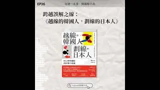 EP36 跨越誤解之線： 《越線的韓國人，劃線的日本人》