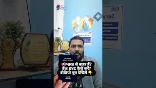 ⚠️भारत से बाहर रहते हैं?अगर बैंक का KYC मैसेज आ गया है तो इसे बिल्कुल IGNORE न करें! #eSevaCSC #kyc