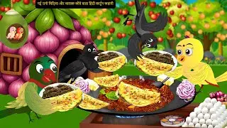 कार्टून |Rano Chidiya Ki New Hindi Kahaniyan |NEW Episode Chidiya Wala Cartoon |Chidiya Kauwa Kahani