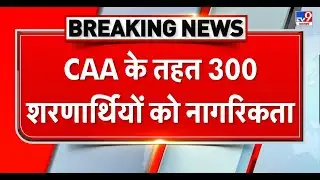 पहली बार CAA के तहत 300 शरणार्थियों को मिली भारतीय नागरिकता,MHA ने दिल्ली में 14 को सौंपे सर्टिफिकेट