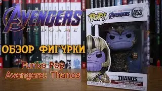 Фигурка Funko Pop | Avengers Endgame: Thanos | Мстители Финал: Танос