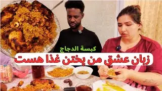 کبسة الدجاج غذای مشهور و شماره یک عربستان سعودی غذای امشب من برای حاجی آقا جان ❤️ و گلپی مزه دار 