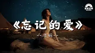 忘记的爱 - 独特版本 Official Music Video |【歌詞影片/Lyrics Video】2025年最火抖音歌曲排行榜！
