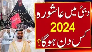 Youm Ashura 2024 date in Dubai UAE | 9,10 muharram 2024 date in Dubai UAE | Dubai Ashura 1446 kab hi