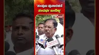 G. Parameshwara: 'ಸಂಪುಟ ಪುನಾರಚನೆ ಸಂದರ್ಭ ಬಂದಿಲ್ಲ' | Congress Govt Cabinet Reshuffle