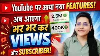 🚀 YouTube का नया Feature 😱 | बस 1 Setting ON करते ही 📈 Bhar Bhar Kar Views! 🔥