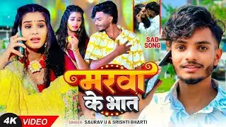 #Video - मड़वा के भात | #Saurav U का सुपरहिट #दर्दभरा विडियो | Madwa Ke Bhat | #Maghi Sad Song 2026