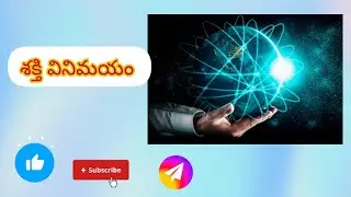 శక్తి వినిమయం #youtubevideo #subscribe #wisdom #energy #useful #enlightenment 