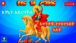 የጥር 18 ሥንክሳር #ያዕቆብ ዘንፅቢን#ቅዱሣት አንስት#ሰባረ አጽሙ ለጊዎርጊስ#ደሴ ቢለን ጊዎርጊስ
