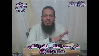 صيد الخاطر /  تعليق الدكتور حماد عبد الجليل / بعنوان/ إن الله لايغير ما بقوم حتى  يغيروا مابانفسهم