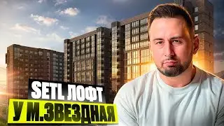 ЖК Setl Лофт в Московском  районе у метро Звездной. Санкт-Петербург честные обзоры новостроек