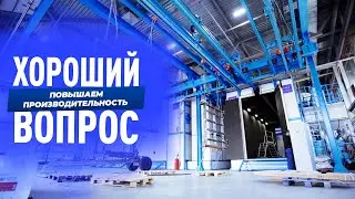Повышение производительности с помощью автоматизации