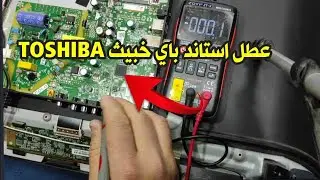 عطل استاند باي خبيث TOSHIBA 32جميع احتمالات العطل والحل غير متوقع