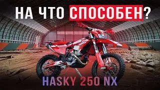 АВСТРИЙСКИЙ КИТАЕЦ ? ИЛИ НА ЧТО СПОСОБЕН  HASKY NX250 НА ЭНДУРО СТАДИОНЕ.