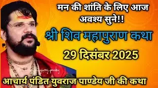 श्री शिव महापुराण कथा - आचार्य पं. युवराज पाण्डेय जी की कथा | Day 5 #pandit_yuvraj_pandey_ji 