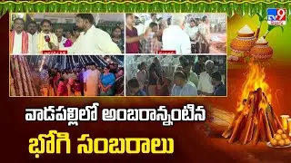 Bhogi Celebrations In AP : వాడపల్లిలో అంబరాన్నంటిన భోగి సంబరాలు - TV9